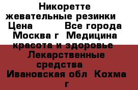 Никоретте, жевательные резинки  › Цена ­ 300 - Все города, Москва г. Медицина, красота и здоровье » Лекарственные средства   . Ивановская обл.,Кохма г.